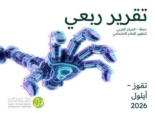 التقرير الربعي تمّوز - أيلول 2026