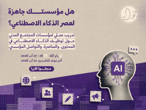 تدريب لمؤسسات المجتمع المدني حول توظيف الذكاء الاصطناعي