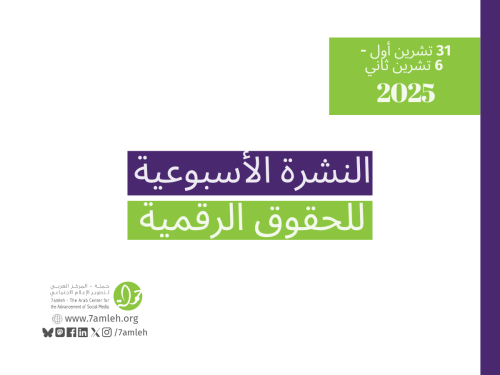 التحديث الأسبوعي للحقوق الرقمية الفلسطينية: 31 تشرين أول - 6 تشرين ثاني 