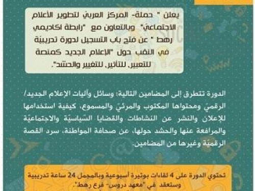 دورة "الإعلام الجديد كمنصة للتعبير، للتغيير والحشد" في النقب