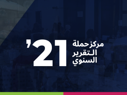 التقرير السنوي 2021