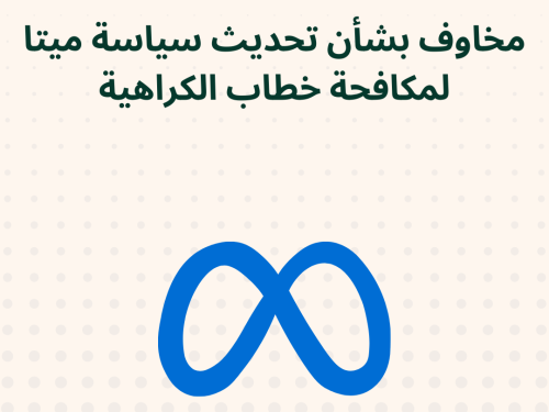مخاوف بشأن تحديث سياسة ميتا لمكافحة خطاب الكراهية