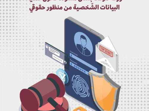 ورقة موقف بشأن مُسوّدة قانون حماية البيانات الشّخصية من منظور حقوقي