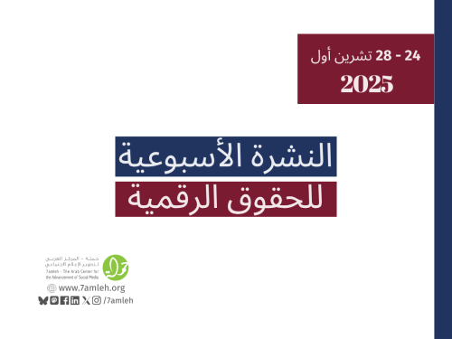 التحديث الأسبوعي للحقوق الرقمية الفلسطينية: 24 - 28 تشرين الأول