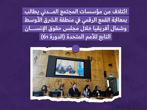 ائتلاف من مؤسسات المجتمع المدني يطالب بمعالجة القمع الرقمي في منطقة الشرق الأوسط وشمال أفريقيا خلال مجلس حقوق الإنسان التابع للأمم المتحدة (الدورة 61)