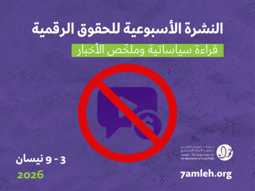 التحديث الأسبوعي للحقوق الرقمية الفلسطينية:  3 - 9 نيسان 2026