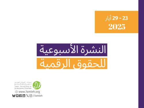 التحديث الأسبوعي للحقوق الرقمية الفلسطينية: 23 - 29 أيار
