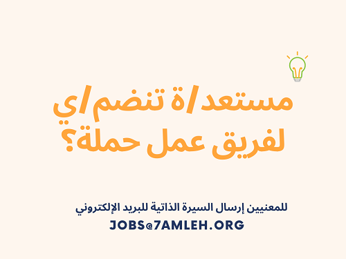 شاغر وظيفي في حملة - منسق/ة مشاريع