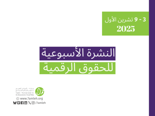 التحديث الأسبوعي للحقوق الرقمية الفلسطينية: 3 - 9 تشرين الأول