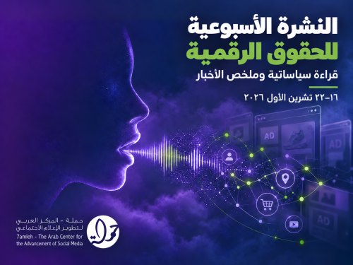 التحديث الأسبوعي للحقوق الرقمية: 16 - 22 تشرين الأول 2026