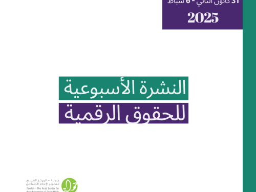 التحديث الأسبوعي للحقوق الرقمية الفلسطينية: 31 كانون الثاني - 6 شباط