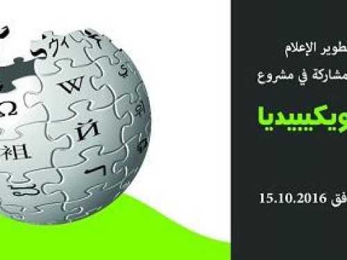 دعوة للمشاركة في مشروع ويكيبديا فلسطين