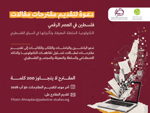 استكتاب / دعوة لتقديم مقترحات مقالات