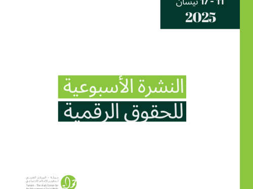 التحديث الأسبوعي للحقوق الرقمية الفلسطينية: 11 - 17 نيسان