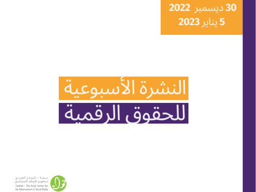 30  كانون الأول - 5 كانون الثاني  - التحديث الأسبوعي للحقوق الرقمية الفلسطينية