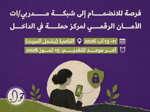 فرصة للانضمام إلى شبكة مدربي/ات الأمان الرقمي لمركز حملة في الداخل