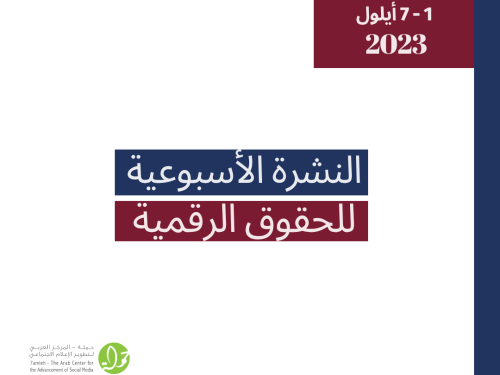 التحديث الأسبوعي للحقوق الرقمية الفلسطينية: 01 - 07 أيلول