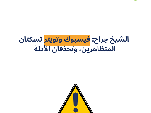 الشيخ جراح: فيسبوك وتويتر تسكتان المتظاهرين، وتحذفان الأدلة 