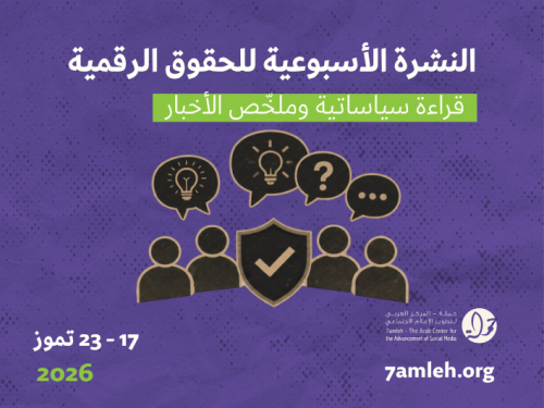 التحديث الأسبوعي للحقوق الرقمية الفلسطينية: 17 - 23 تموز 2026