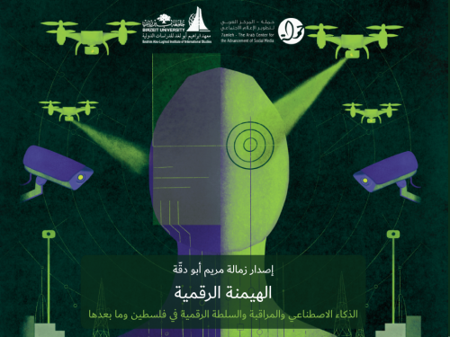 مركز حملة وجامعة بيرزيت يطلقان كتابًا جديدًا حول الذكاء الاصطناعي والمراقبة والسلطة الرقمية