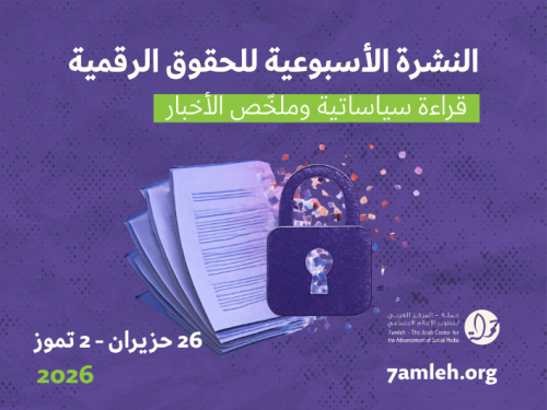 التحديث الأسبوعي للحقوق الرقمية الفلسطينية: 26 حزيران - 2 تموز 2026