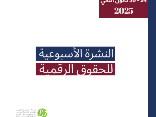 التحديث الأسبوعي للحقوق الرقمية الفلسطينية: 24 - 30 كانون الثاني