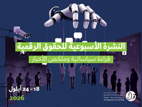 التحديث الأسبوعي للحقوق الرقمية الفلسطينية: 18 - 24  أيلول 2026
