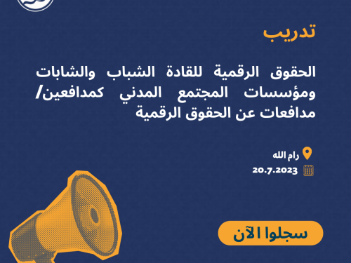 دعوة إلى التسجيل في تدريب القادة الشباب والشابات ومؤسسات المجتمع المدني كمدافعين/مدافعات عن الحقوق الرقمية