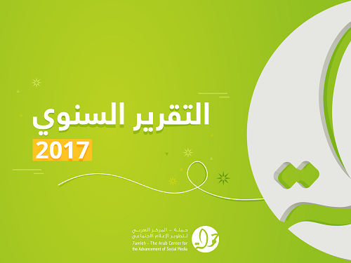 تقرير نشاطات مركز حملة السنوي للعام 2017