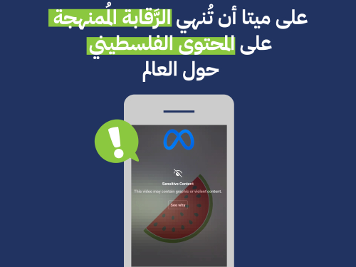 على ميتا أن تُنهي الرَّقابة المُمنهجة على المحتوى الفلسطيني حول العالم