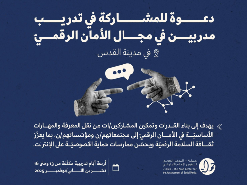 تدريب مدربين في مجال الأمان الرقمي