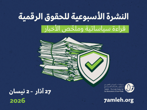 التحديث الأسبوعي للحقوق الرقمية الفلسطينية:  27 آذار - 2 نيسان 2026