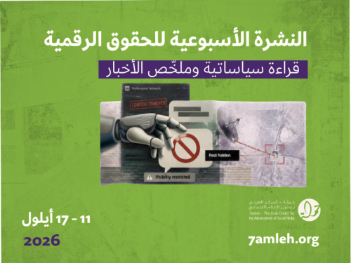 التحديث الأسبوعي للحقوق الرقمية الفلسطينية: 11 - 17 أيلول 2026