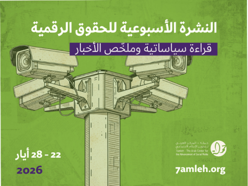التحديث الأسبوعي للحقوق الرقمية الفلسطينية:  22 - 28 أيار 2026