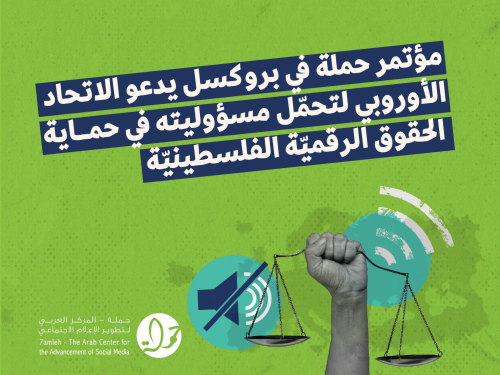 بيان صحفي: مؤتمر حملة في بروكسل يدعو الاتحاد الأوروبي لتحمّل مسؤوليته في حماية الحقوق الرقمية الفلسطينية 