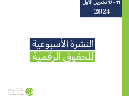 التحديث الأسبوعي للحقوق الرقمية الفلسطينية: 11 - 17 تشرين الأول