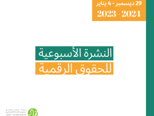 التحديث الأسبوعي للحقوق الرقمية الفلسطينية: 29 كانون الأول - 4 كانون الثاني
