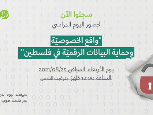 دعوة للحضور والمشاركة في اليوم الدراسي "واقع الخصوصيّة وحماية البيانات الرقميّة في فلسطين"