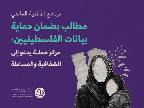 برنامج الأغذية العالمي مطالب بضمان حماية بيانات الفلسطينيين: مركز حملة يدعو إلى الشفافية والمساءلة