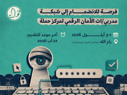فرصة للانضمام إلى شبكة مدربي/ات الأمان الرقمي لمركز حملة