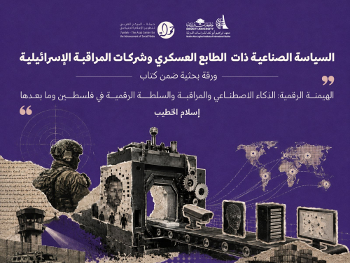 السياسة الصناعية ذات الطابع العسكري وشركات المراقبة الإسرائيلية