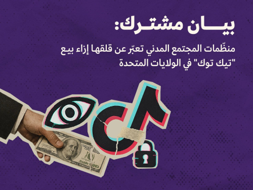 منظّمات المجتمع المدني تعبّر عن قلقها إزاء بيع "تيك توك" في الولايات المتحدة