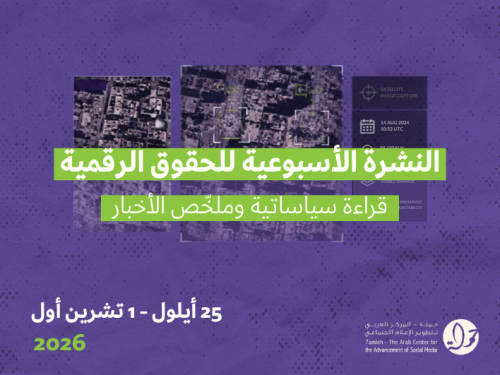 التحديث الأسبوعي للحقوق الرقمية الفلسطينية: 25 أيلول - 1 تشرين أول 2026