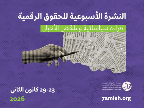 التحديث الأسبوعي للحقوق الرقمية الفلسطينية: 23 - 29 كانون الثاني 2026