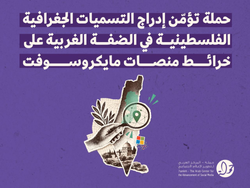 حملة تؤمّن إدراج التسميات الجغرافية الفلسطينية في الضفة الغربية على خرائط منصات مايكروسوفت