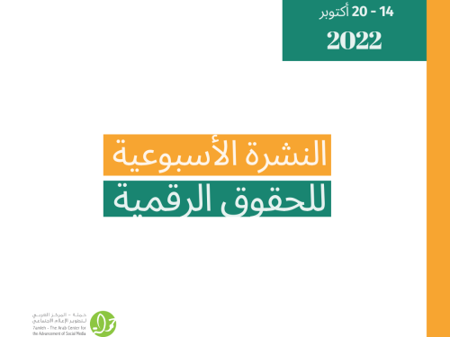 14 - 20 تشرين الأوّل  - التحديث الأسبوعي للحقوق الرقمية الفلسطيني