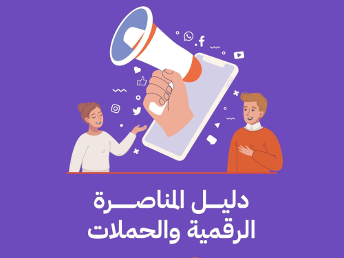 مركز حملة يصدر دليل المناصرة الرقمية والحملات