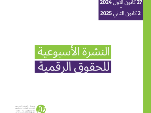 التحديث الأسبوعي للحقوق الرقمية الفلسطينية: 27 كانون أول 2024 -  2 كانون ثاني 2025