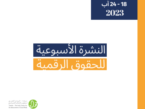 التحديث الأسبوعي للحقوق الرقمية الفلسطينية: 18 - 24 آب