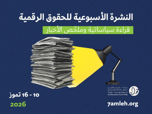 التحديث الأسبوعي للحقوق الرقمية الفلسطينية: 10 - 16 تموز 2026